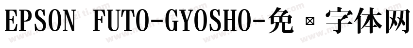 EPSON FUTO-GYOSHO字体转换